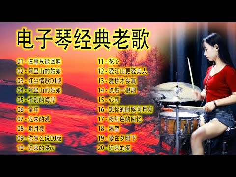 太美了 🎶 電子琴演奏👍电子琴100首好听歌曲👍劉清池特殊音樂演奏曲🎶电子琴经典老歌再现经典🎶合集·镭射双电子琴演奏🎶最好聽的電子琴 老歌輕音樂 放鬆解壓