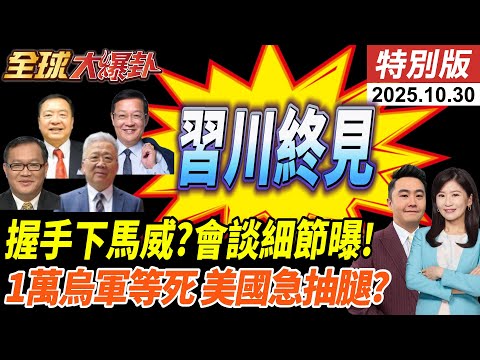 川普終於見到習近平!先下馬威?握手動作藏玄機?相談100分鐘就結束!4月訪華再談?北約變棄子?美國將縮減撤軍1萬多烏軍投降等死? 20251030【#全球大爆卦】特別版 @全球大視野