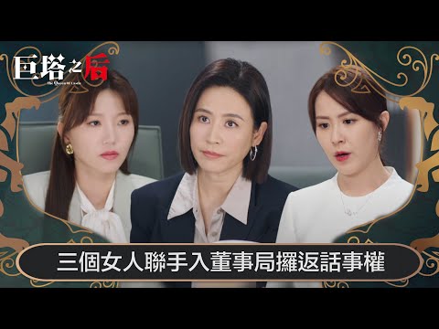 巨塔之后｜三個女人聯手入董事局攞返話事權｜第4集｜宣萱｜陳展鵬｜陳煒｜劉佩玥｜港劇｜TVBUSA