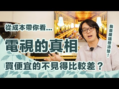 電視市場看不見的秘密:電視價差大,藏有什麼水很深玄機?