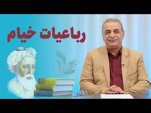 رباعیات حکیم عمر خیام