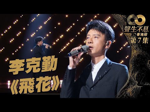 聲生不息 第7集丨李克勤浪漫重現《 飛花 》丨純享版丨廣東歌丨粵語歌丨港樂丨綜藝丨音樂節目丨唱歌