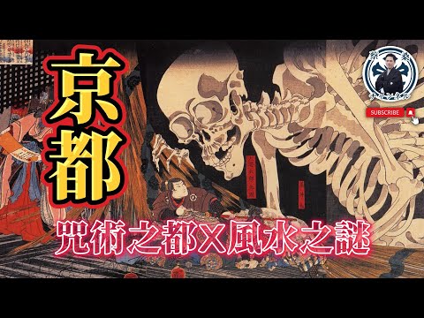 京都是不宜人居的風水寶地❓千年古都的咒術之謎❗️｜京都｜日本旅遊｜蔡桑