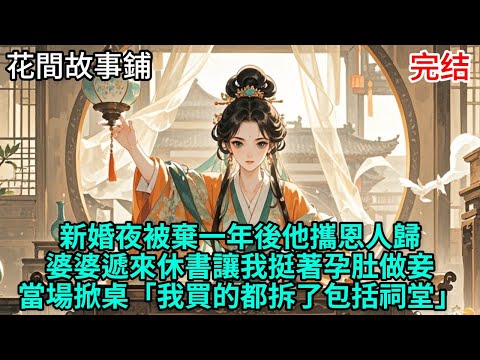 新婚夜夫君未掀蓋頭便離去。他覺得為六十萬兩銀子娶商户女，有失身份。婆婆態度冷淡，囑我無需日日請安，卻轉頭讓我墊付全府開銷。呵，他們怕是忘了，我爹送來的五十船嫁妝可不是讓我養一群白眼狼的#完结 #情感