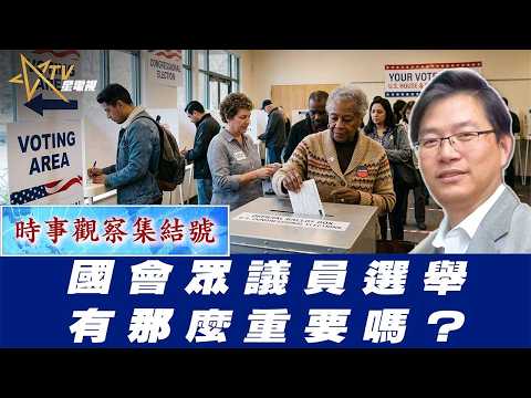 時事觀察集結號：國會眾議員選舉有那麼重要嗎？