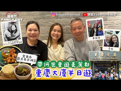 #米紙fiona ｜尖沙嘴重慶大廈遊 食全港最出名非洲菜 老闆去年離世太太繼承亡夫心血繼續營運 最平樓上住房一晚幾錢？重遊美麗都大廈 探92歲士多老闆事頭婆堅持賣$10三枝水 潛入隱蔽茶室飲香濃奶茶