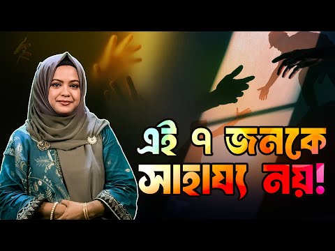 ৭ ধরনের মানুষ যাদেরকে সাহায্য করতে যাবেন না! // Wise Giver হওয়ার গোপন রহস্য #motivational #lifetips