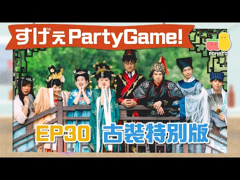 【薯茄PartyGame 🎉 古裝特別版】阿J將軍一男鬥四女！最後竟抱得美人歸？🤤｜Pomato 小薯茄