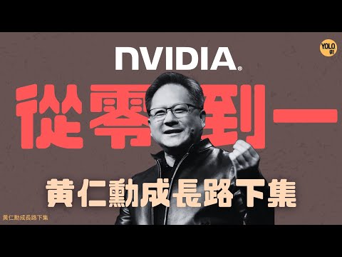 NVIDIA曾瀕臨倒閉？黃仁勳「賭身家」創GPU帝國！皮褸黃起死回生秘訣 💡【黃仁勳成長路下集】
