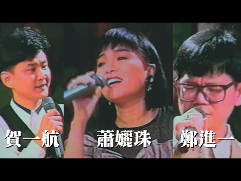 蕭孋珠 賀一航 鄭進一 《三立點唱秀》LIVE演唱