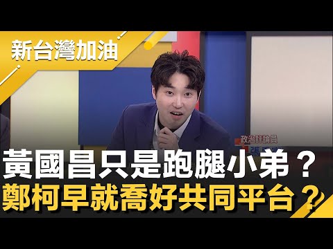 黃國昌只是跑腿？張禹宣爆鄭麗文、柯文哲早喬好"共同平台"！3月民調其實由柯安排？昌北市改戰新北 被直指是看李四川好欺負？│許貴雅主持│【新台灣加油 精彩】20251120│三立新聞台