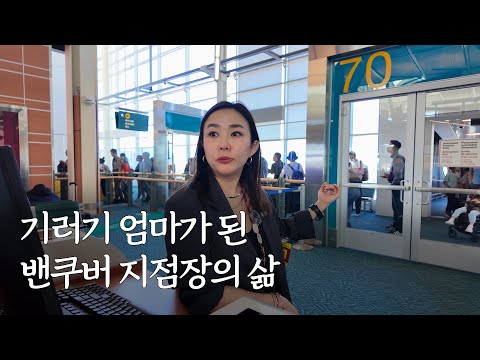 기러기 엄마가 된 티웨이항공 밴쿠버 지점장의 일상 [체인지비긴즈] ep.18
