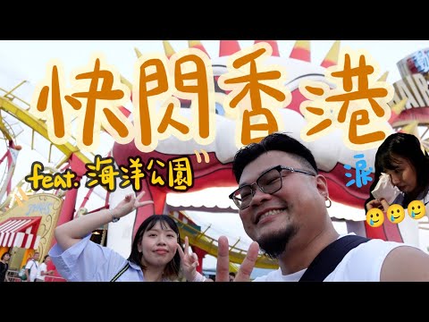 【香港遊】期待已久回港吃火鍋？沒有訂座！期待已久去海洋公園坐過山車？暫停開放！鏽婷「我真的沒有辦法⋯」｜台灣人首試香港自助餐（？）屌打日本！