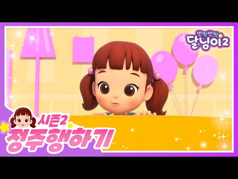 달님이 시즌2 정주행 2회차 | 시즌2 | 반짝반짝 달님이 | 달님이 | 뮤지컬 | 애니메이션 | 키즈 | 가족 | 율동 | 노래