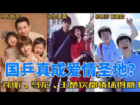 乒乓球赛场的甜蜜故事：许昕与姚彦的青梅竹马，马龙与夏露的低调深情，孙颖莎与王楚钦的赛场默契#莎头 #王楚钦 #孙颖莎 #许昕 #马龙