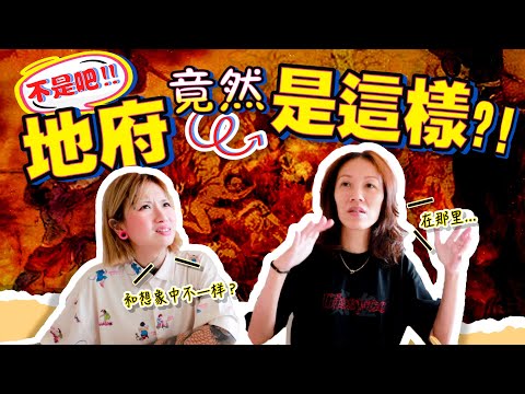 【地府遊歷記】死去的人竟然可以在地府做這些事？！墮胎嬰靈會去到這樣一個地方？？通靈師親身經歷～
