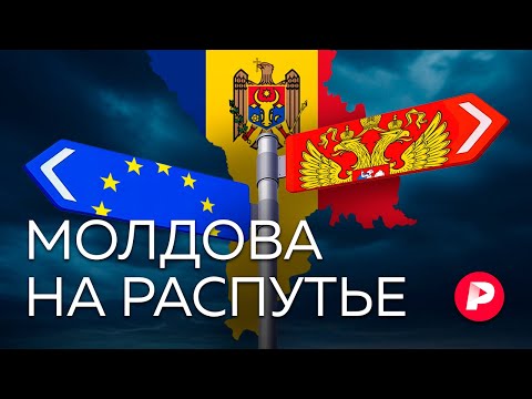 Между Москвой и Западом: как Молдова стала полем битвы в новой холодной войне / Редакция