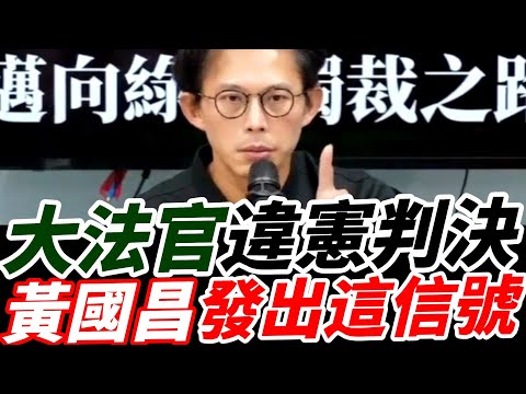 字幕！大法官違憲判決！黃國昌發出這信號！當獨裁成為事實。革命就是義務！#黃國昌 #賴清德