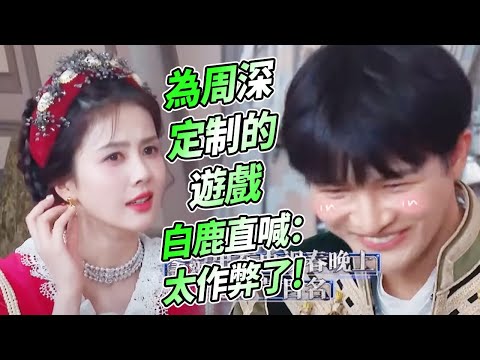 周深最害羞的遊戲~全程都在誇自己 白鹿都看不下去了！ | 綜藝 #zhoushen #bailu #奔跑吧