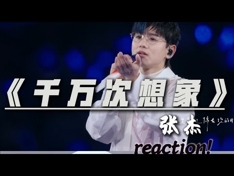 今天re张杰的《千万次想象》声音真的好听！现场绝了