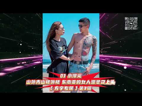 DJ 小澤元 - 山外青山樓外樓 東南亞的女人溫柔又上頭 [ 方宇專屬 ] 第3輯