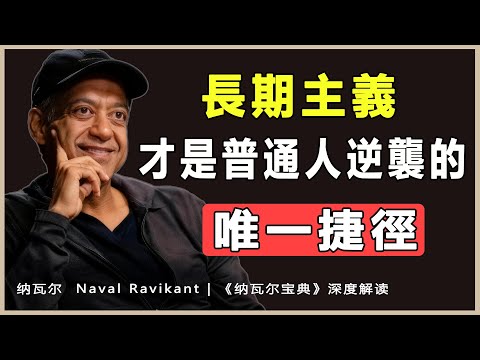 “為什麼大多數人的努力都是無效的？”納瓦爾 Naval Ravikant | 《納瓦爾寶典》深度解讀