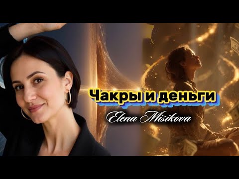 Как выйти из выживания и начать зарабатывать легко (чакральная система денег)