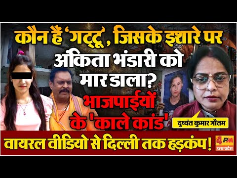 अंकिता भंडारी हत्याकांड में बहुत बड़ा खुलासा, भाजपाईयों के काले कांड सुन उड़ जाएंगे होश! Viral