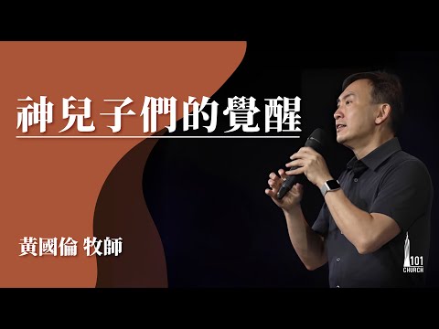 【黃國倫牧師】《神兒子們的覺醒》