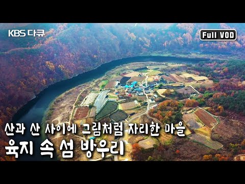 세월이 빚어놓은 땅, 육지의 비밀의 섬, 방우리 사람들의 살맛나는 이야기 (KBS 20191201 방송)