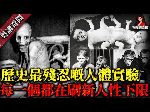 歷史上10個震驚世界嘅人類實驗！越看越毛，你完全猜不到后面有几瘋【阿姐講奇聞】未解之謎｜歷史｜神秘學