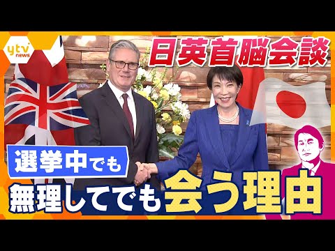 【タカオカ解説】イギリス・スターマー首相 異例の“弾丸”訪日で約20分の日英首脳会談　強行日程でも会う理由とは？