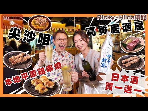 Ricky X Hilda帶路 尖沙咀高質居酒屋 本地平原雞串燒 稀有雞蠔肉軟滑多汁 掌心雷香脆帶油香 日本酒買一送一 Izakaya offering local chicken yakitori