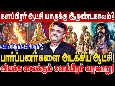 வியக்க வைக்கும் களப்பிரர் வரலாறு! களப்பிரர் ஆட்சி யாருக்கு இருண்டகாலம்? Krishnavel kalapirar kalam