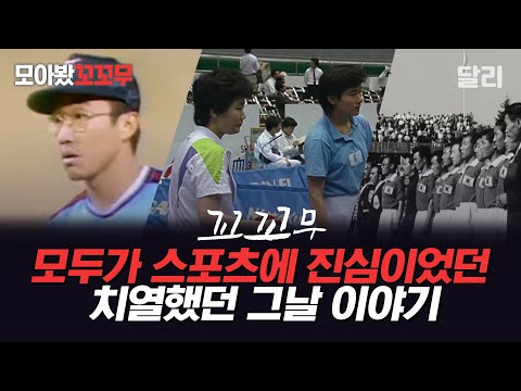 [모아봤꼬꼬무] 의미와 감동이 있었던 그날의 경기 | 꼬리에 꼬리를 무는 그날 이야기(SBS 방송)