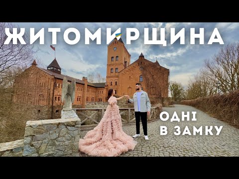 Осіння подорож Житомирщиною. Ночуємо самі в замку. Мандрівка на вікенд | ВІДЧУЙ |