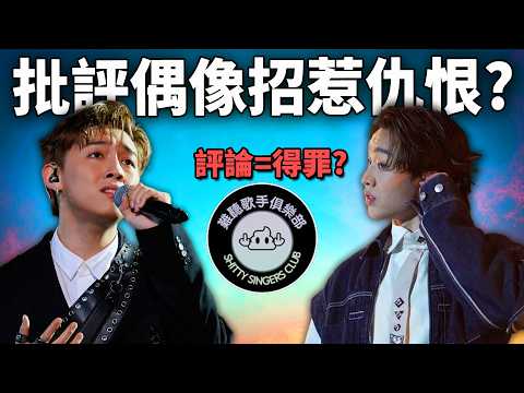 「難聽歌手俱樂部」批評偶像遭炎上? 改善香港樂壇還是製造分裂? 評論他人=心地差? 《網路觀察系列》
