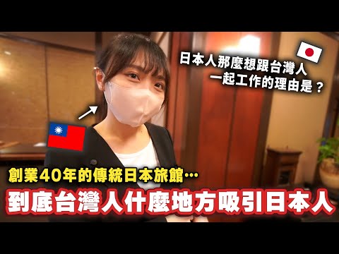 為什麼那麼喜歡僱用台灣人？創業40年的日本旅館一直都在找台灣人的理由是⋯