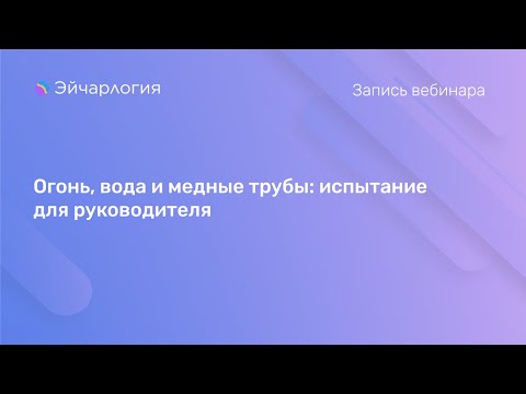 Огонь, вода и медные трубы: испытание для руководителя