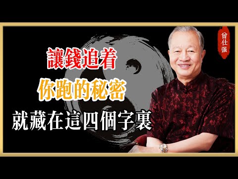 曾仕強：讓錢追著你跑的秘密，就藏在這四個字里！#曾仕強#國學經典#國學智慧#曾講國學