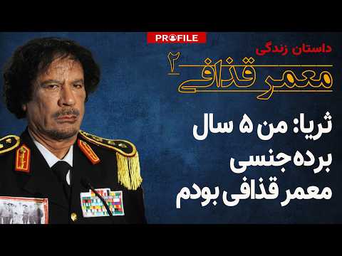 دیکتاتور هوسران | بردگان جنسی قذافی چگونه انتخاب می‌شدند؟