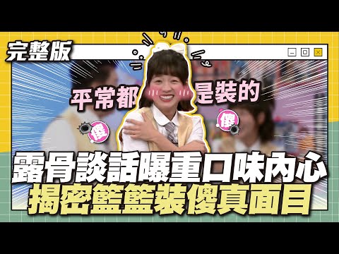 真面目曝光！露骨談話曝重口味內心！揭密籃籃裝傻真面目～│天才衝衝衝完整版EP900│2024.01.20