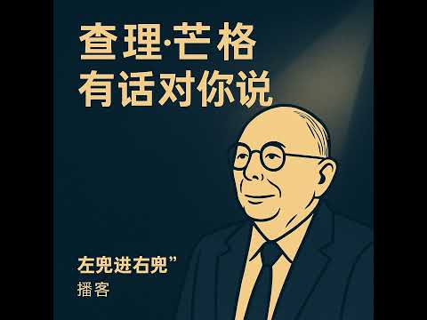 查理·芒格有话对你说｜致低谷中的你：我50岁炒股破产，如何重获20亿身家。