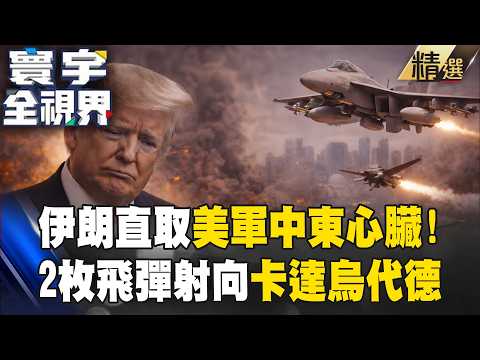 伊朗發動全面反攻「直取美軍中東心臟」卡達基地遭攻擊！2枚飛彈擊中烏代德基地【寰宇全視界】