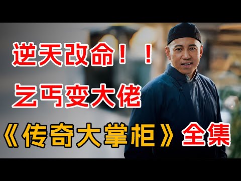 逆天改命！小乞丐变大佬！一口气看完经典《传奇大掌柜》全集