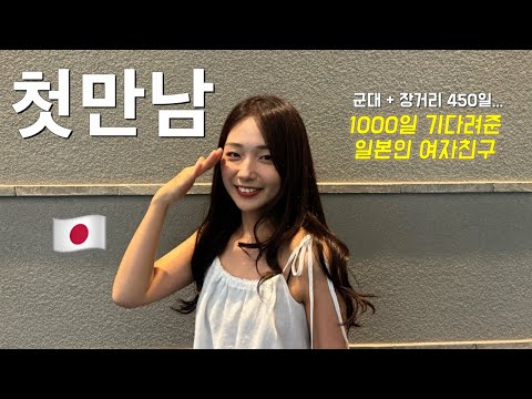 How did I meet my Japanese girlfriend, who waited for me for 1,000 days? [Korean-Japanese Couple'...