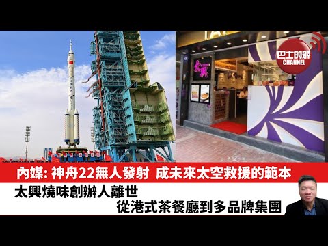 【晨早直播】內媒: 神舟22無人發射，成未來太空救援的範本。太興燒味創辦人離世，從港式茶餐廳到多品牌集團。25年11月26日