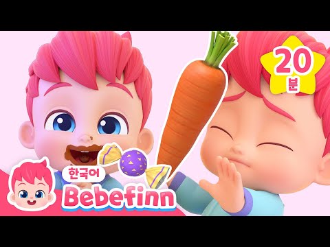 냠냠! 베베핀 먹방 동요 | 건강한 당근부터 달콤한 초콜렛, 사탕까지! | 바른 식습관 배워요! | 어린이 생활습관 동요 | 베베핀 Bebefinn - 키즈 인기 동요