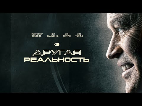 Другая реальность: Путь через миры | Фантастическая драма с религиозным подтекстом