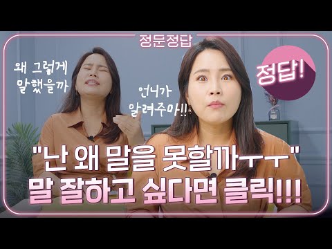 "나는 왜 말을 못 할까...ㅜㅜ" 이 영상을 보면 당신은 말을 잘 하게 됩니다 | 인생고민, 조언, 말 잘하는 법 | ep.14